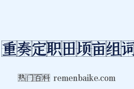 重奏定职田顷亩组词是什么意思的图片